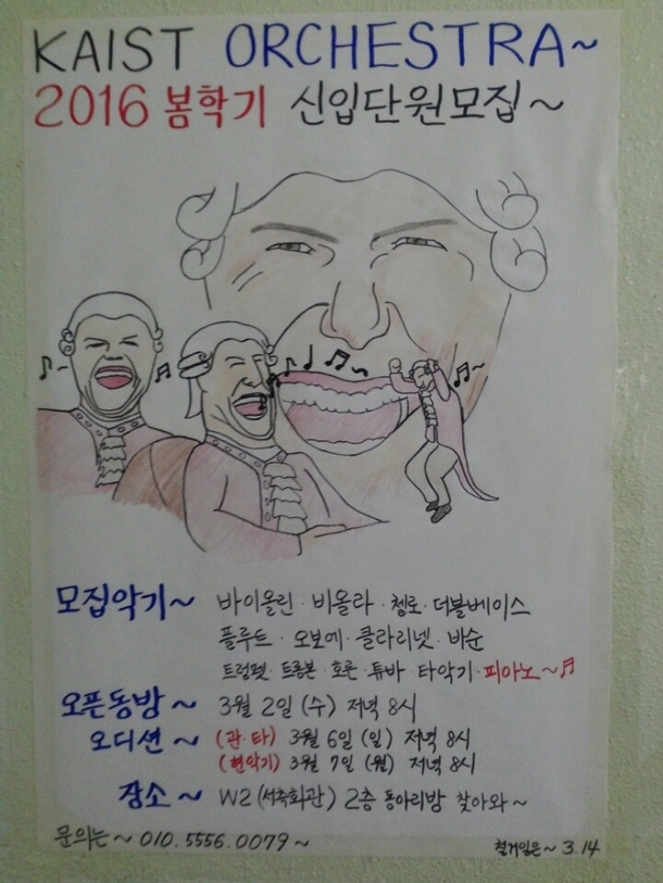 An orchestra recruitment poster at a Korean university