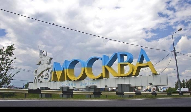 Vandals painted the sign on the entrance of Moscow in colors of Ukrainian flag