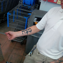 In a Walmart in Bentonville AR and we see a guy with a huge Matzah tattoo He says it means strength We didnt have the heart to tell him